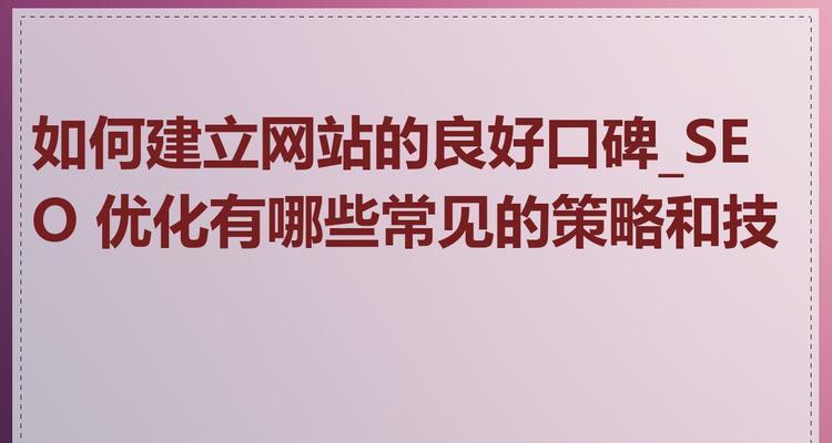 如何平衡SEO站内外优化策略?常见问题有哪些? 如何平衡SEO站内外优化策略?常见问题有哪些?