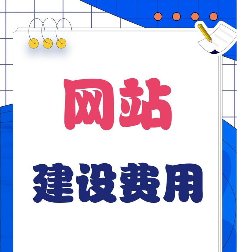 个人建设网站制作的费用是多少？