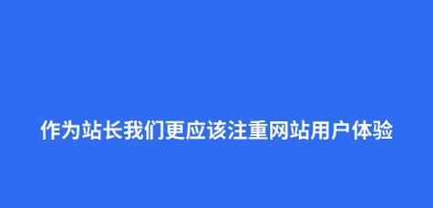 设计网站如何提高用户体验?常见问题是什么? 设计网站如何提高用户体验?常见问题是什么?