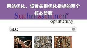 seo优化推广是什么？如何进行有效的seo优化推广？