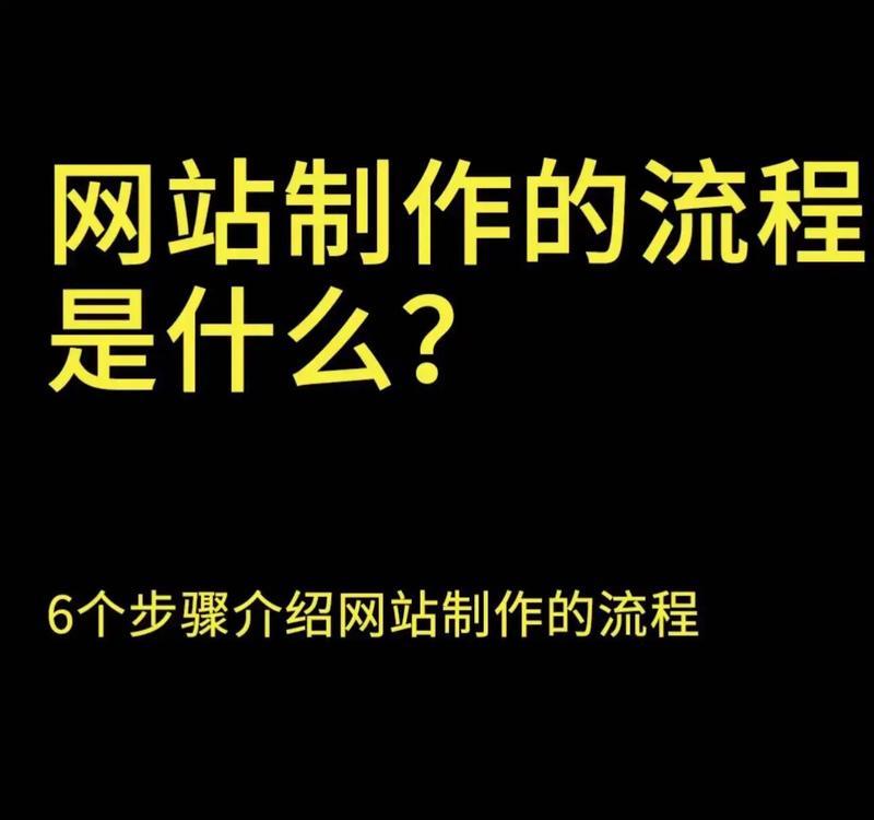专业的网站制作流程是什么？