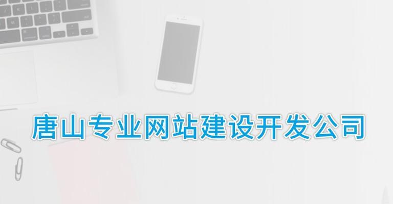 唐山网站建设中如何确保网站安全? 唐山网站建设中如何确保网站安全?