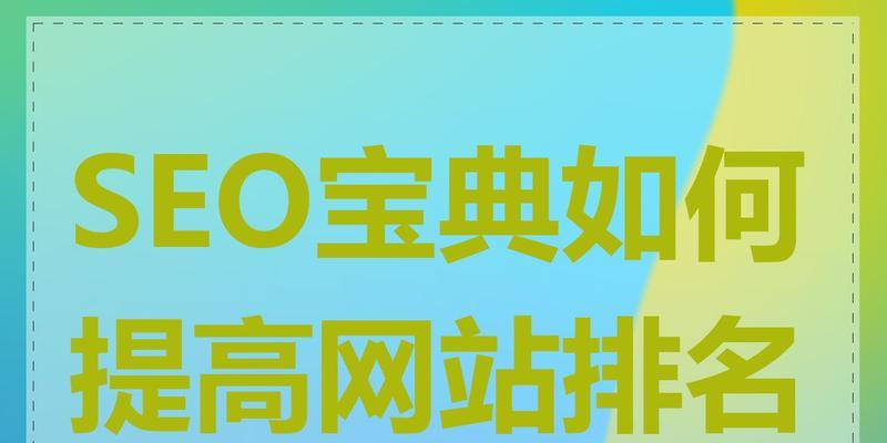 济南seo优化的关键点是什么?如何快速提升网站排名? 济南seo优化的关键点是什么?如何快速提升网站排名?