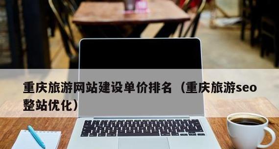 旅游网站设计的原则与方法（如何提升用户体验和效果）