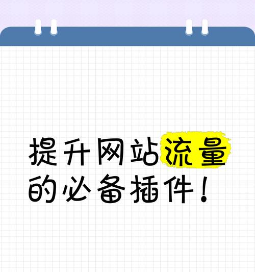 网站推广有哪些有效方法？如何有效提升网站流量？
