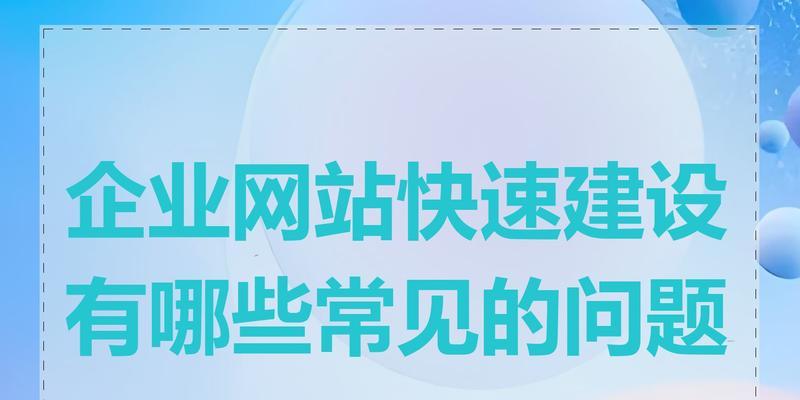 网站建设开发过程中遇到的常见问题是什么?如何有效解决? 网站建设开发过程中遇到的常见问题是什么?如何有效解决?