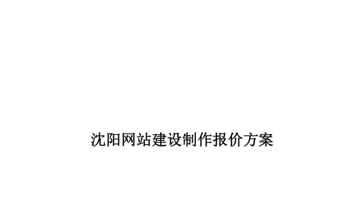 沈阳网站制作流程详解及网站安全保证方法? 沈阳网站制作流程详解及网站安全保证方法?