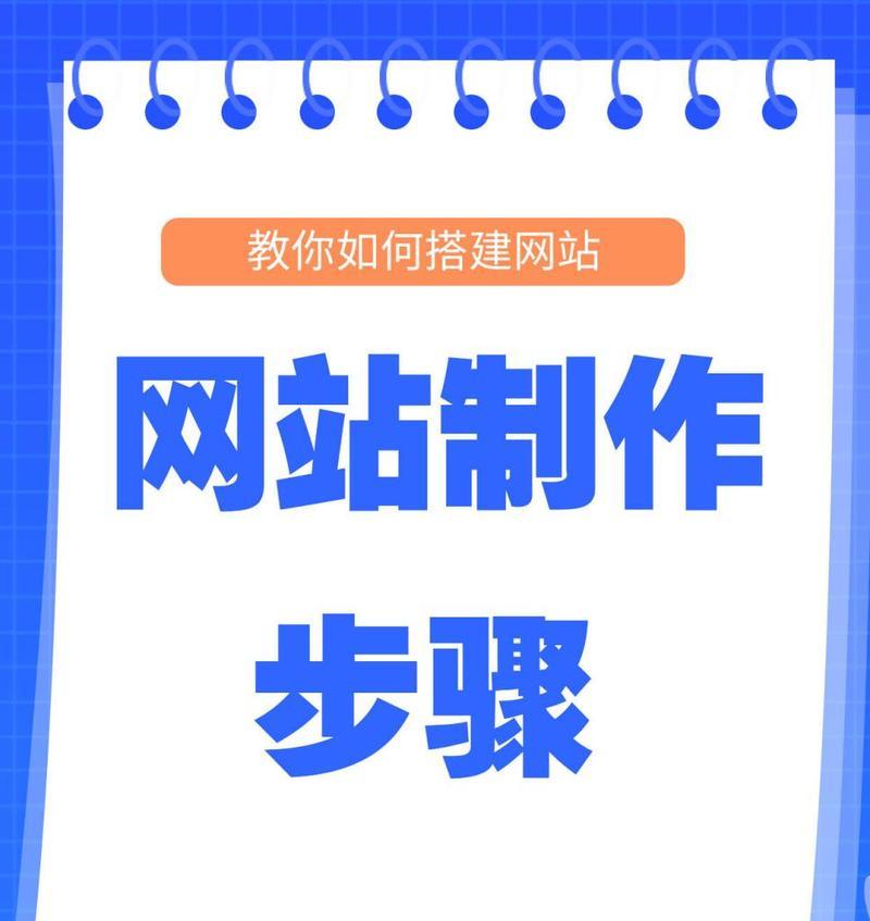 建网站需要哪些步骤?从规划到上线的完整流程解析 建网站需要哪些步骤?从规划到上线的完整流程解析