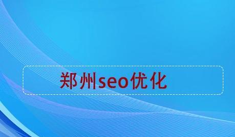郑州seo优化效果如何评估?需要多长时间见效? 郑州seo优化效果如何评估?需要多长时间见效?