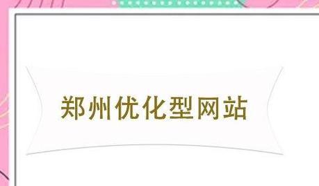 郑州seo优化效果如何评估?需要多长时间见效? 郑州seo优化效果如何评估?需要多长时间见效?
