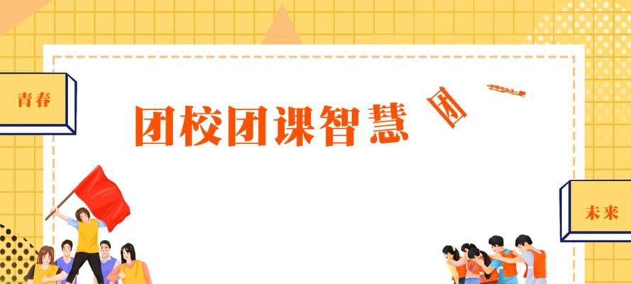 智慧团建网站如何设计?有哪些功能特点? 智慧团建网站如何设计?有哪些功能特点?