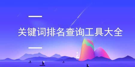 如何使用seo查询工具?seo查询工具有哪些功能? 如何使用seo查询工具?seo查询工具有哪些功能?