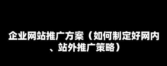 网站推广策划方案怎么写?遇到问题如何解决? 网站推广策划方案怎么写?遇到问题如何解决?