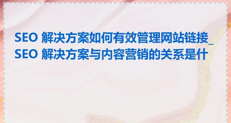 如何通过SEO整合内容营销?有效策略和常见问题解答? 如何通过SEO整合内容营销?有效策略和常见问题解答?