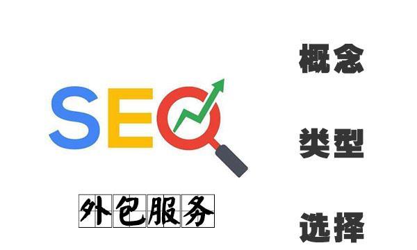 SEO外包费用是多少？如何选择性价比高的服务提供商？