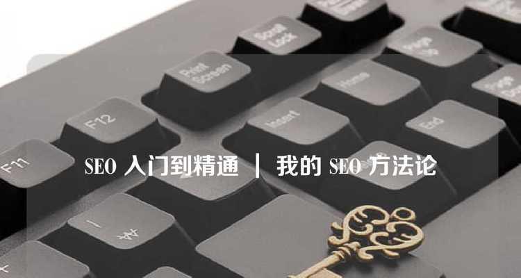 SEO初学者是否需要培训？培训能带来哪些好处？