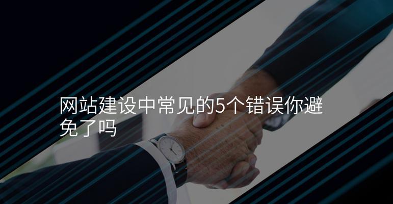高端网站建设时应避免哪些设计错误？如何确保设计符合最佳实践？