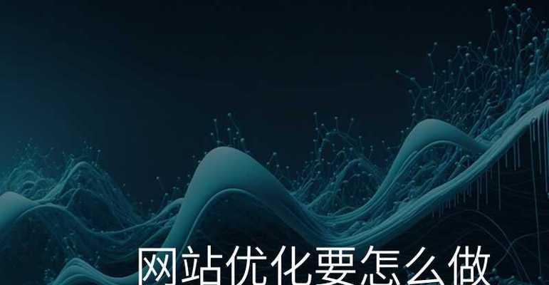 企业网站如何优化以吸引流量?常见问题及解决策略是什么? 企业网站如何优化以吸引流量?常见问题及解决策略是什么?