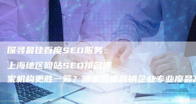 如何利用百度SEO快速提升网站排名?常见问题有哪些? 如何利用百度SEO快速提升网站排名?常见问题有哪些?