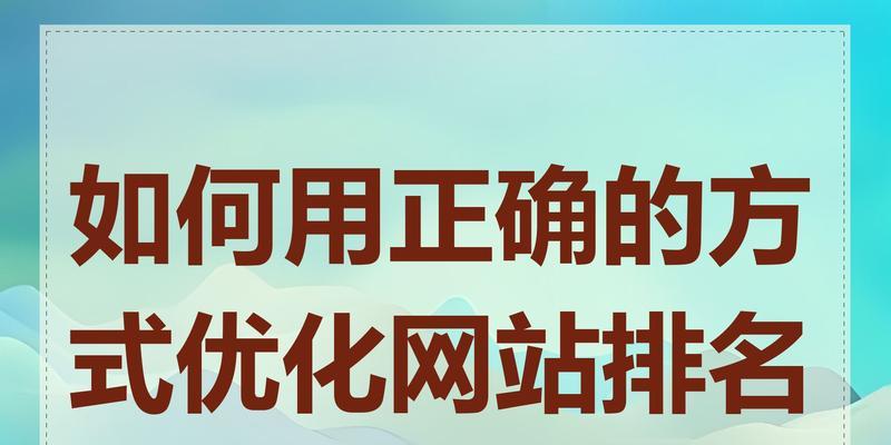 SEO优化如何做才能稳定排名?掌握哪些技巧可以提升网站稳定性? SEO优化如何做才能稳定排名?掌握哪些技巧可以提升网站稳定性?