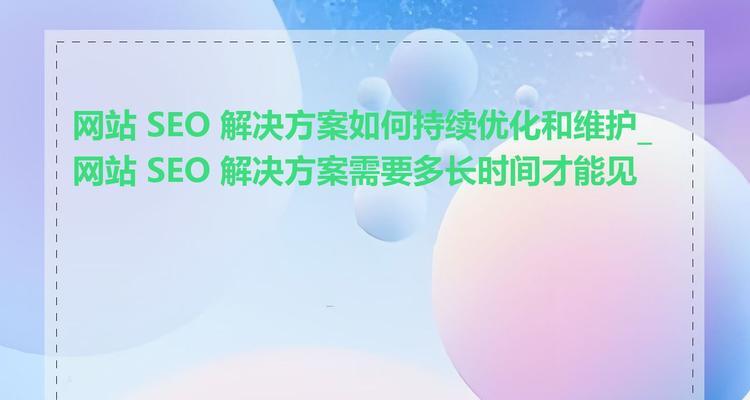 如何才能更好地实现SEO优化?SEO优化的常见问题有哪些? 如何才能更好地实现SEO优化?SEO优化的常见问题有哪些?