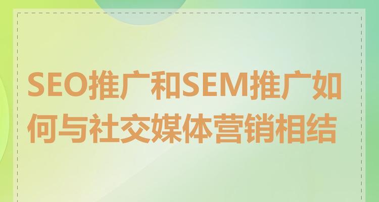 如何有效结合SEO营销和SEO网站推广?常见问题有哪些? 如何有效结合SEO营销和SEO网站推广?常见问题有哪些?
