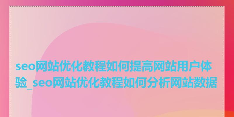 SEO优化步骤都有哪些?全面指南助你提升网站排名? SEO优化步骤都有哪些?全面指南助你提升网站排名?