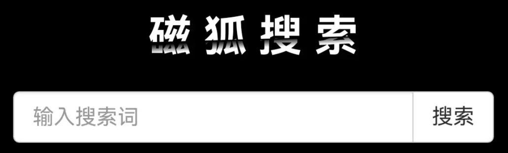 电脑磁力搜索引擎网站有哪些? 电脑磁力搜索引擎网站有哪些?