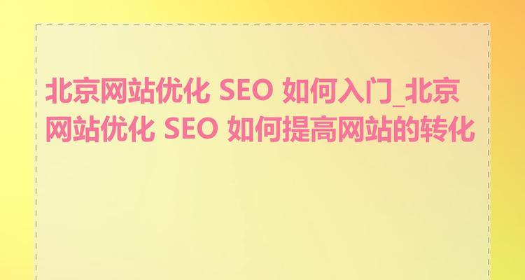 如何通过SEO提高网站的权威性?SEO在提升网站权威性方面的策略是什么? 如何通过SEO提高网站的权威性?SEO在提升网站权威性方面的策略是什么?