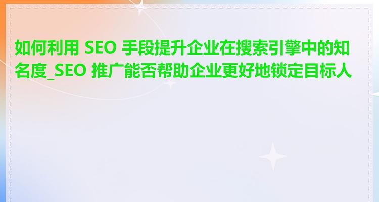 如何通过SEO提高网站的权威性?SEO在提升网站权威性方面的策略是什么? 如何通过SEO提高网站的权威性?SEO在提升网站权威性方面的策略是什么?