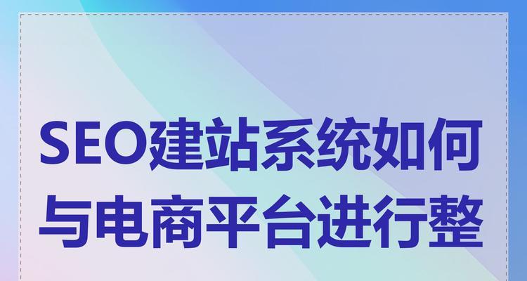 搜索引擎优化的电子商务平台优化策略是什么？电商平台SEO的实施方法是什么？