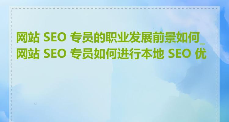 如何利用SEO进行有效的论坛优化?SEO在论坛内容优化中的应用是什么? 如何利用SEO进行有效的论坛优化?SEO在论坛内容优化中的应用是什么?