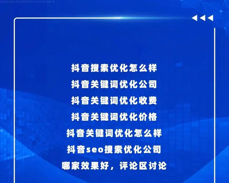 石柱县抖音seo关键词优化效果如何?如何进行有效的关键词优化? 石柱县抖音seo关键词优化效果如何?如何进行有效的关键词优化?