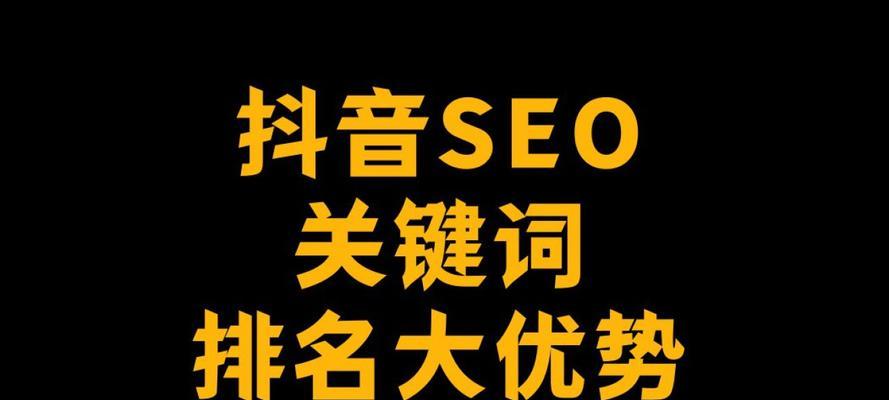 石柱县抖音seo关键词优化效果如何?如何进行有效的关键词优化? 石柱县抖音seo关键词优化效果如何?如何进行有效的关键词优化?