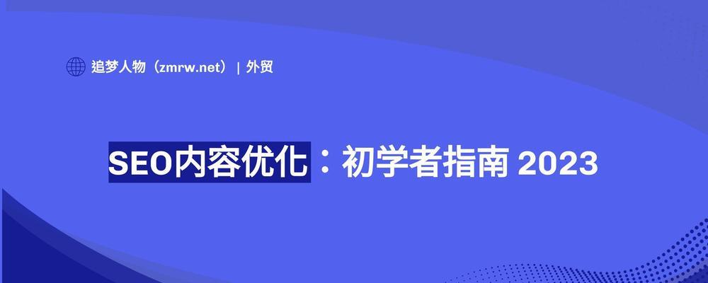 2023年SEO优化趋势是什么?今年的SEO优化有哪些新趋势? 2023年SEO优化趋势是什么?今年的SEO优化有哪些新趋势?