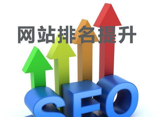 如何提高网站在搜索引擎中的排名?有哪些有效的方法可以提升网站排名? 如何提高网站在搜索引擎中的排名?有哪些有效的方法可以提升网站排名?