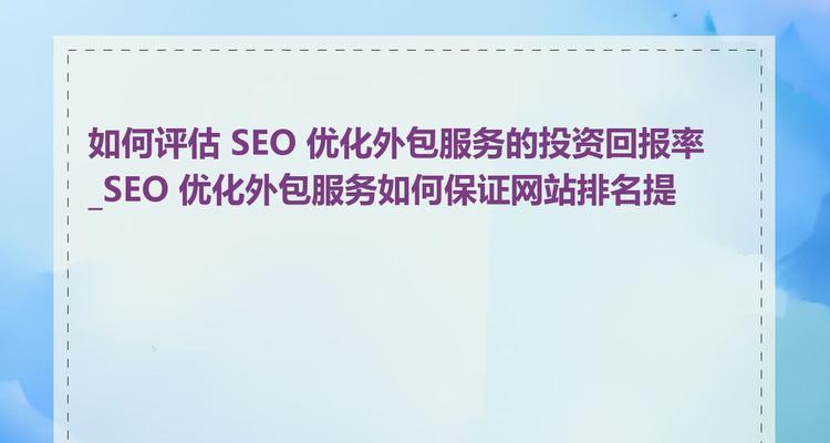 如何评估SEO策略的效果?SEO效果评估的标准和方法是什么? 如何评估SEO策略的效果?SEO效果评估的标准和方法是什么?