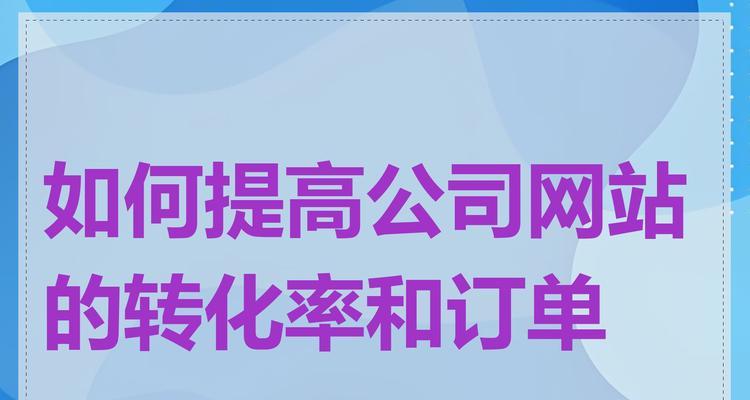 如何通过SEO提高网站的转化率?SEO在提升转化率方面的策略是什么? 如何通过SEO提高网站的转化率?SEO在提升转化率方面的策略是什么?