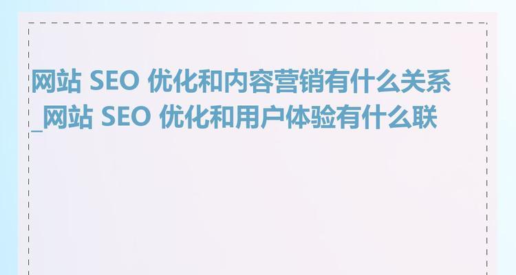 如何通过SEO提高内容的可见性?SEO在内容营销中的作用是什么? 如何通过SEO提高内容的可见性?SEO在内容营销中的作用是什么?