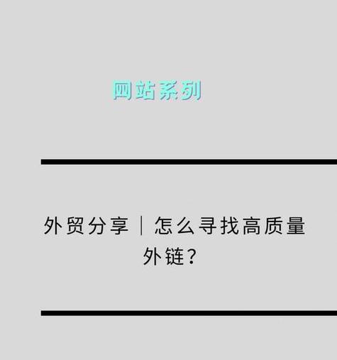 如何利用SEO进行有效的链接建设?SEO链接建设的策略有哪些? 如何利用SEO进行有效的链接建设?SEO链接建设的策略有哪些?