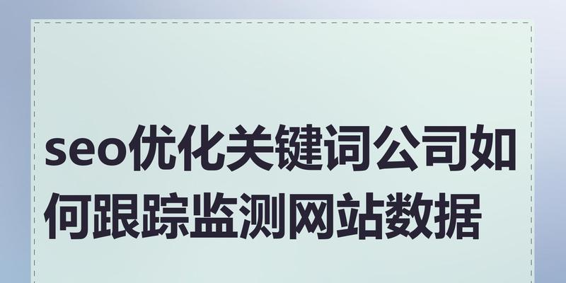 如何利用SEO进行有效的数据分析?SEO数据分析的方法和技巧是什么? 如何利用SEO进行有效的数据分析?SEO数据分析的方法和技巧是什么?