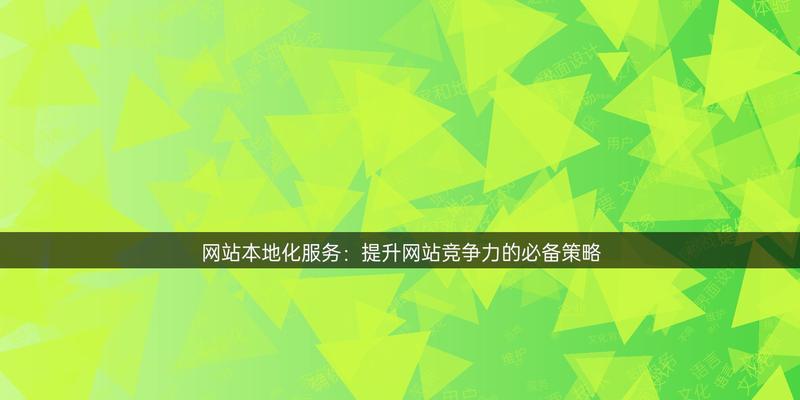 搜索引擎优化的本地化内容策略是什么?本地化SEO内容的制作方法是什么? 搜索引擎优化的本地化内容策略是什么?本地化SEO内容的制作方法是什么?