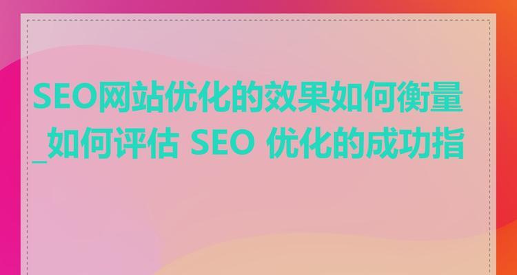 SEO流量总和时间如何计算?如何优化网站以增加流量? SEO流量总和时间如何计算?如何优化网站以增加流量?