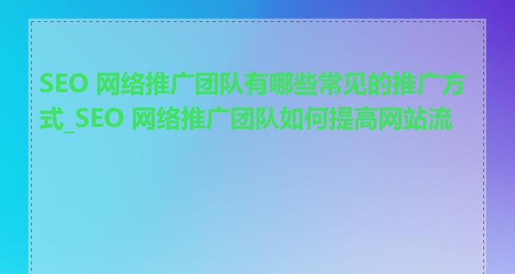 湖南seo排名优化团队有哪些?如何选择合适的团队? 湖南seo排名优化团队有哪些?如何选择合适的团队?