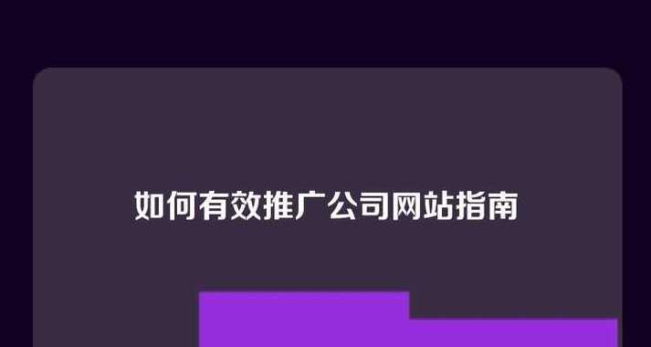 如何推广你做的新网站?有哪些有效策略可以快速提升网站流量? 如何推广你做的新网站?有哪些有效策略可以快速提升网站流量?