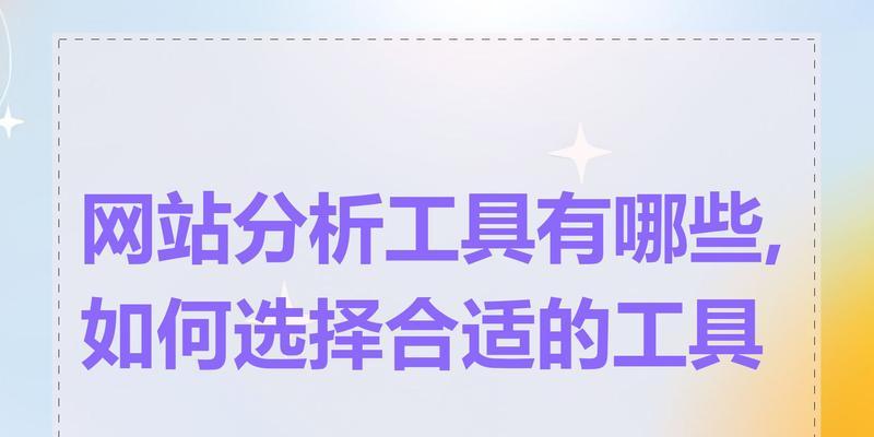 网站分析工具例子怎么写?如何选择适合的网站分析工具? 网站分析工具例子怎么写?如何选择适合的网站分析工具?