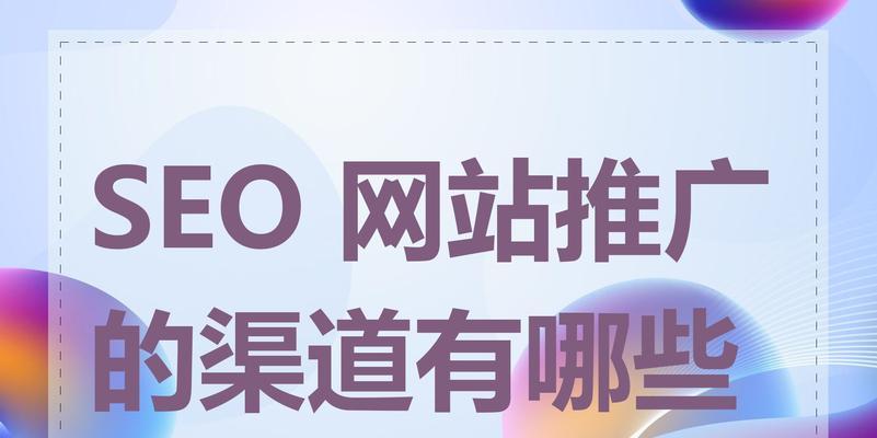 网站是如何进行seo推广的?有哪些有效的方法和策略? 网站是如何进行seo推广的?有哪些有效的方法和策略?