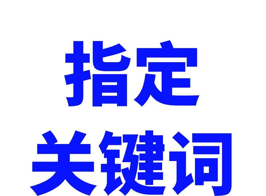 关键词怎么优化到网站上？SEO优化的步骤和技巧是什么？