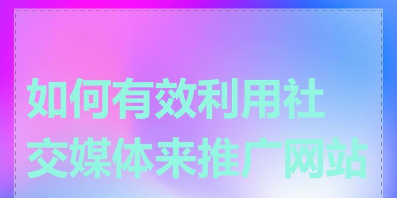如何自己做个购物网站推广？有哪些有效的推广策略？