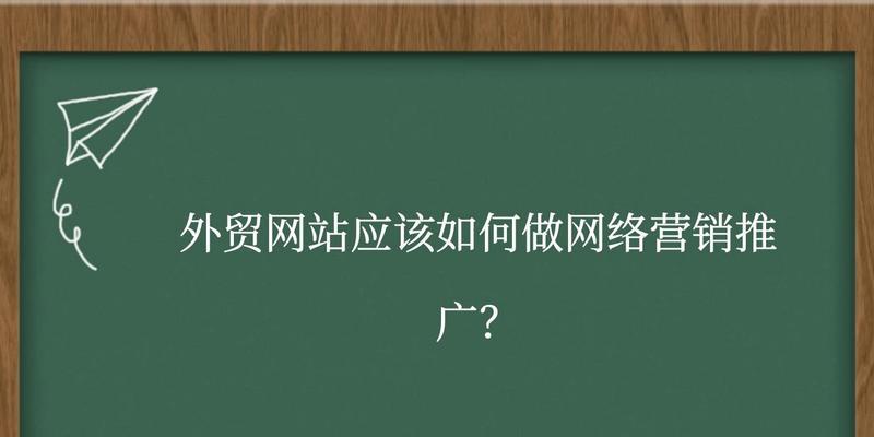 如何推广您的外贸网站？有效策略和常见问题解答？